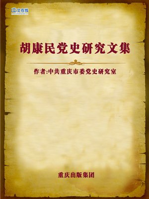 cover image of 胡康民党史研究文集 (Hu Kangmin's Research of Party History)